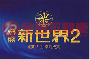 新世界2