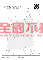 榮興路生態公園一般農