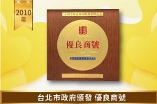 台北市政府頒發 優良商號