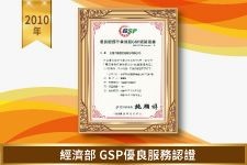 GSP優良服務認證