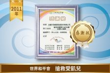 世界和平會搶救受飢兒