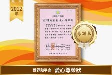 世界和平會－愛心尊榮狀