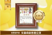 世界和平會－兒童戲劇慈善公演