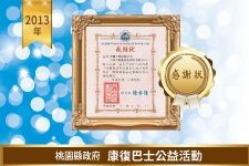 桃園縣政府－康復巴士公益活動