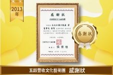 五穀豐收文化藝術團感謝狀