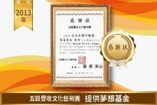 五穀豐收藝術團－提供夢想基金