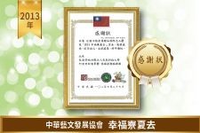 中華藝文發展協會－幸福寮夏去