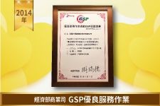 經濟部－GSP優良服務作業
