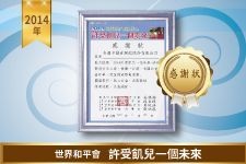 世界和平會－許受飢兒一個未來