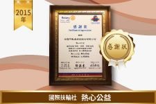 國際扶輪社－感謝狀