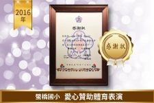 螢橋國小－體育表演感謝狀