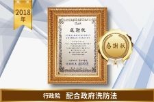 行政院－配合政府洗防法－感謝狀