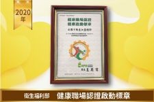 健康職場認證標章