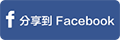 分享到facebook
